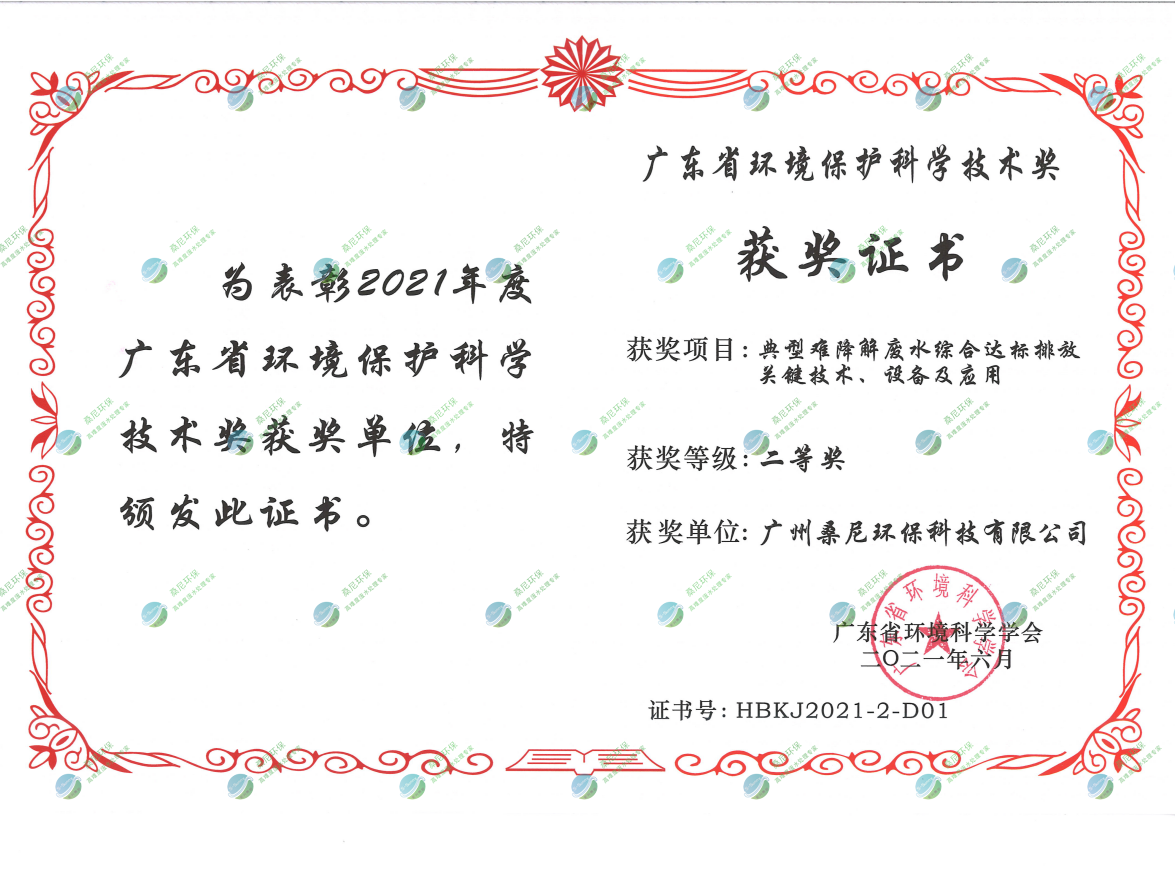 廣東省環(huán)境環(huán)?？茖W(xué)技術(shù)獎二等獎.png