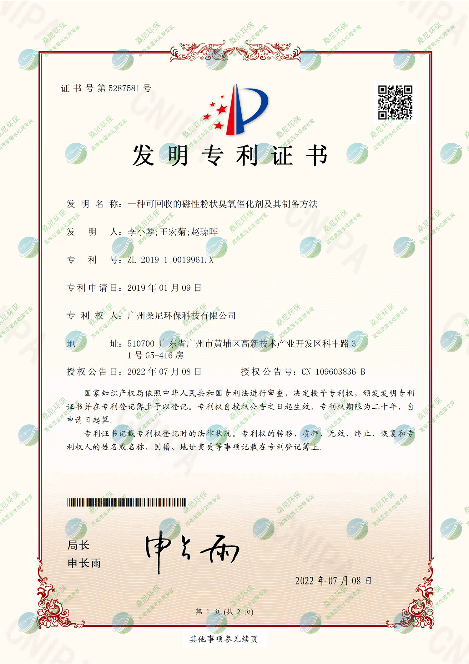 26、201910019961X-一種可回收的磁性粉狀臭氧催化劑及其制備方法-廣州桑尼環(huán)?？萍加邢薰?證書-1.jpg